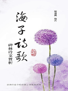 海子诗歌碑林诗文赏析.epub