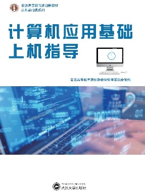 计算机应用基础上机指导.pdf