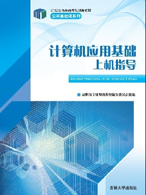 计算机应用基础上机指导（Windows7+Office201.pdf