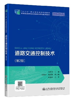 道路交通控制技术(第2版),15572,2-1,书.pdf