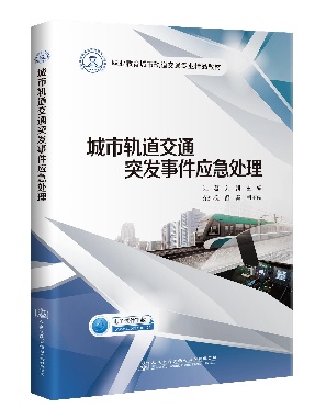 城市轨道交通突发事件应急处理.pdf