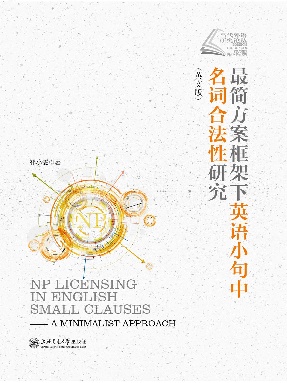 最简方案框架下英语小句中名词合法性研究（英文版）.epub