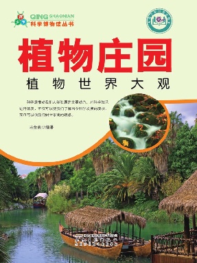 植物庄园：植物世界大观.epub