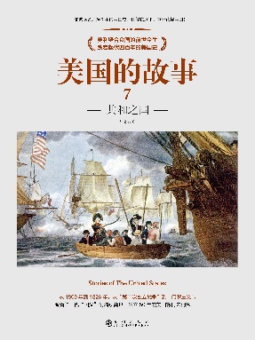 美国的故事07_共和之国.pdf