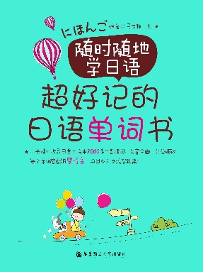 【有声点读】超好记的日语单词书.pdf