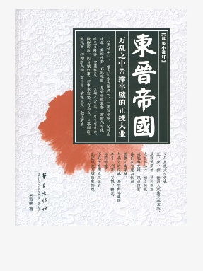 东晋帝国.epub