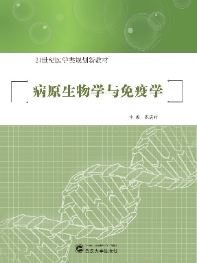 病原生物学与免疫学.pdf
