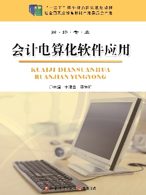 会计电算化软件应用.pdf