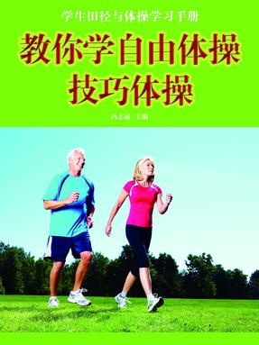 教你学自由体操&middot;技巧体操.pdf