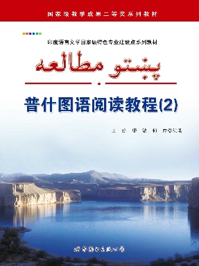 （电子书）普什图语阅读教程（2）.pdf