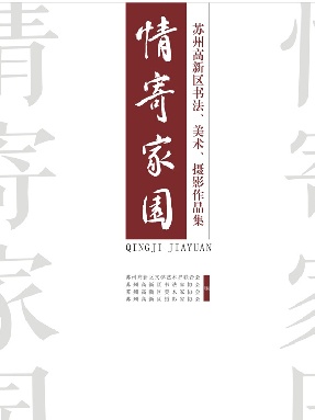 情寄家园&mdash;&mdash;苏州高新区书法、美术、摄影作品集.pdf
