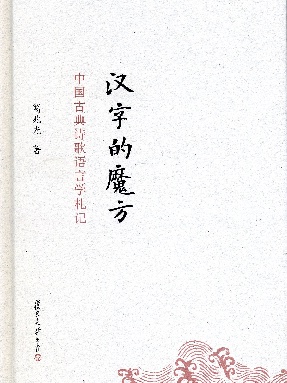 汉字的魔方：中国古典诗歌语言学札记.pdf
