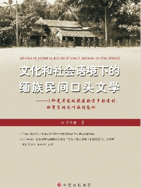 （电子书）文化和社会语境下的缅族民间口头文学.pdf