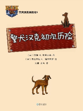 警犬汉克历险记1：警犬汉克初次历险.epub