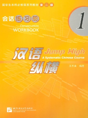 汉语&bull;纵横 会话练习册1.pdf