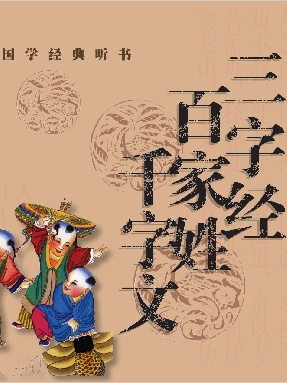 三字经百家姓千字文.pdf