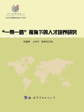 （电子书）“一带一路”视角下的人才培养研究.pdf