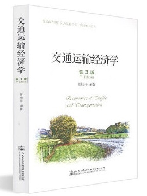 交通运输经济学(第三版),15221.pdf