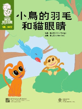 這是我的書•第1級•小鳥的羽毛和猫眼睛.pdf