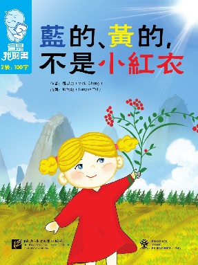 這是我的書•第2級•藍的、黃的，不是小紅衣.pdf