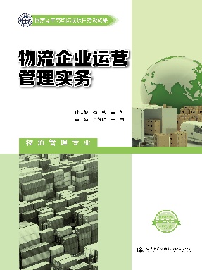 物流企业运营管理实务.pdf