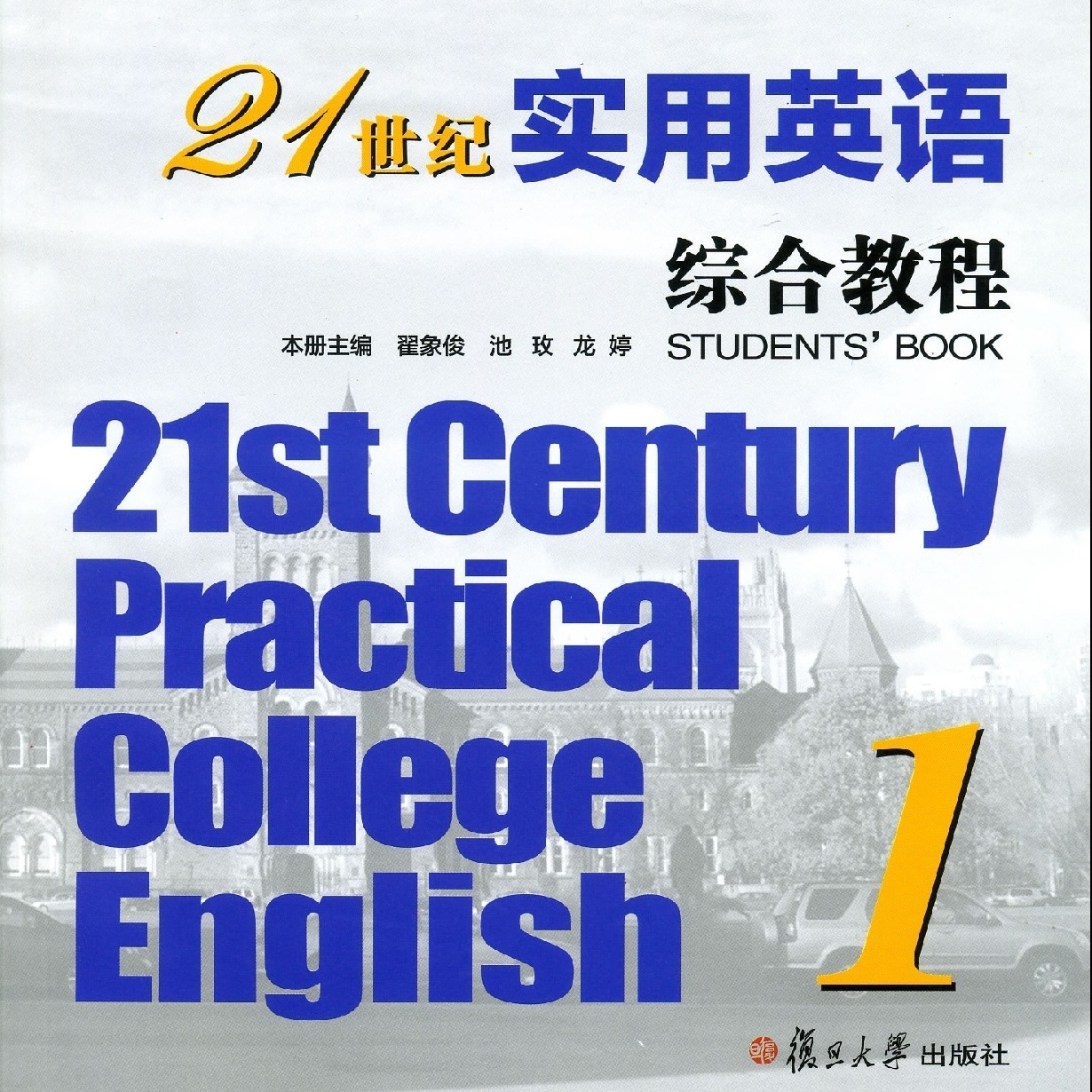 21世纪实用英语综合教程1