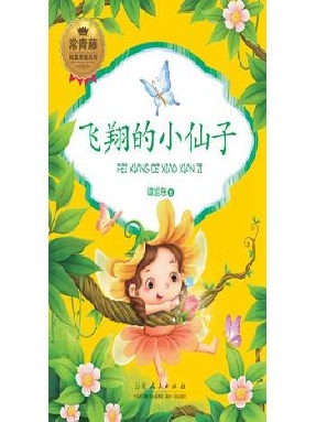 常青藤·纯真阅读系列：飞翔的小仙子.epub