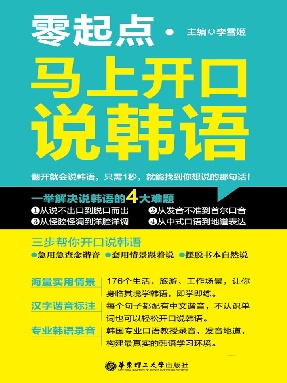 【有声点读】马上开口说韩语.pdf