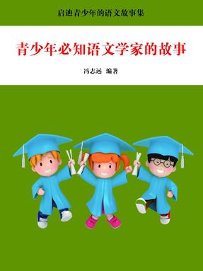 青少年必知语文学家的故事.pdf