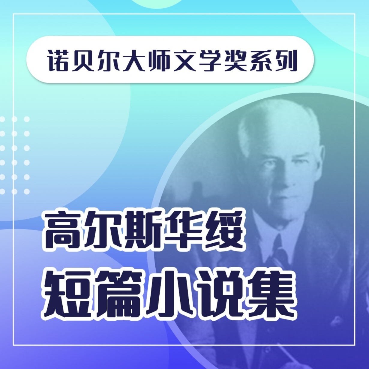 高尔斯华绥短篇小说集.mp3