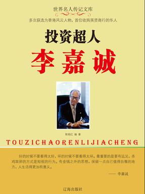 投资超人李嘉诚.pdf