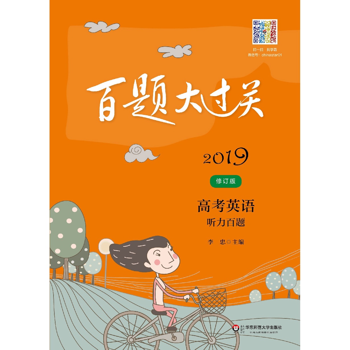 2019百题大过关·高考英语听力百题.mp3