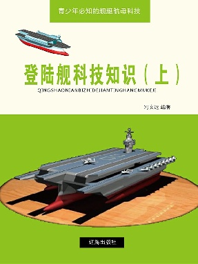 登陆舰科技知识（上）.epub