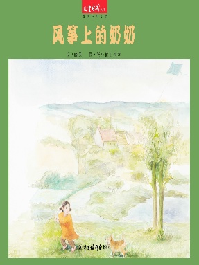 风筝上的奶奶.pdf