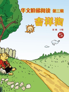 华文阶梯第三辑（5）—吉祥狗.pdf