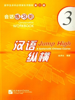 汉语&bull;纵横 会话练习册3.pdf