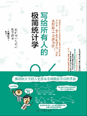 写给所有人的极简统计学.epub