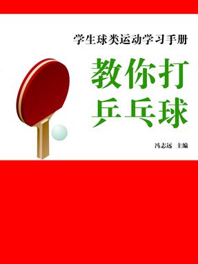 教你打乒乓球.pdf