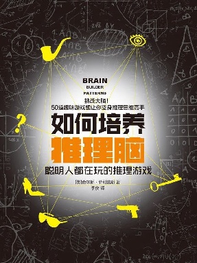 如何培养推理脑：聪明人都在玩的推理游戏.pdf