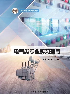 电气类专业实习指导.pdf