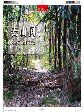 去山间——和孩子一起自然探险.pdf