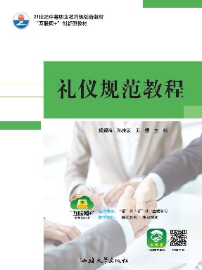 礼仪规范教程.pdf