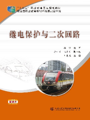 继电保护与二次回路.pdf