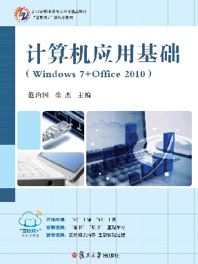 计算机应用基础（Windows 7+Office 2010）.pdf