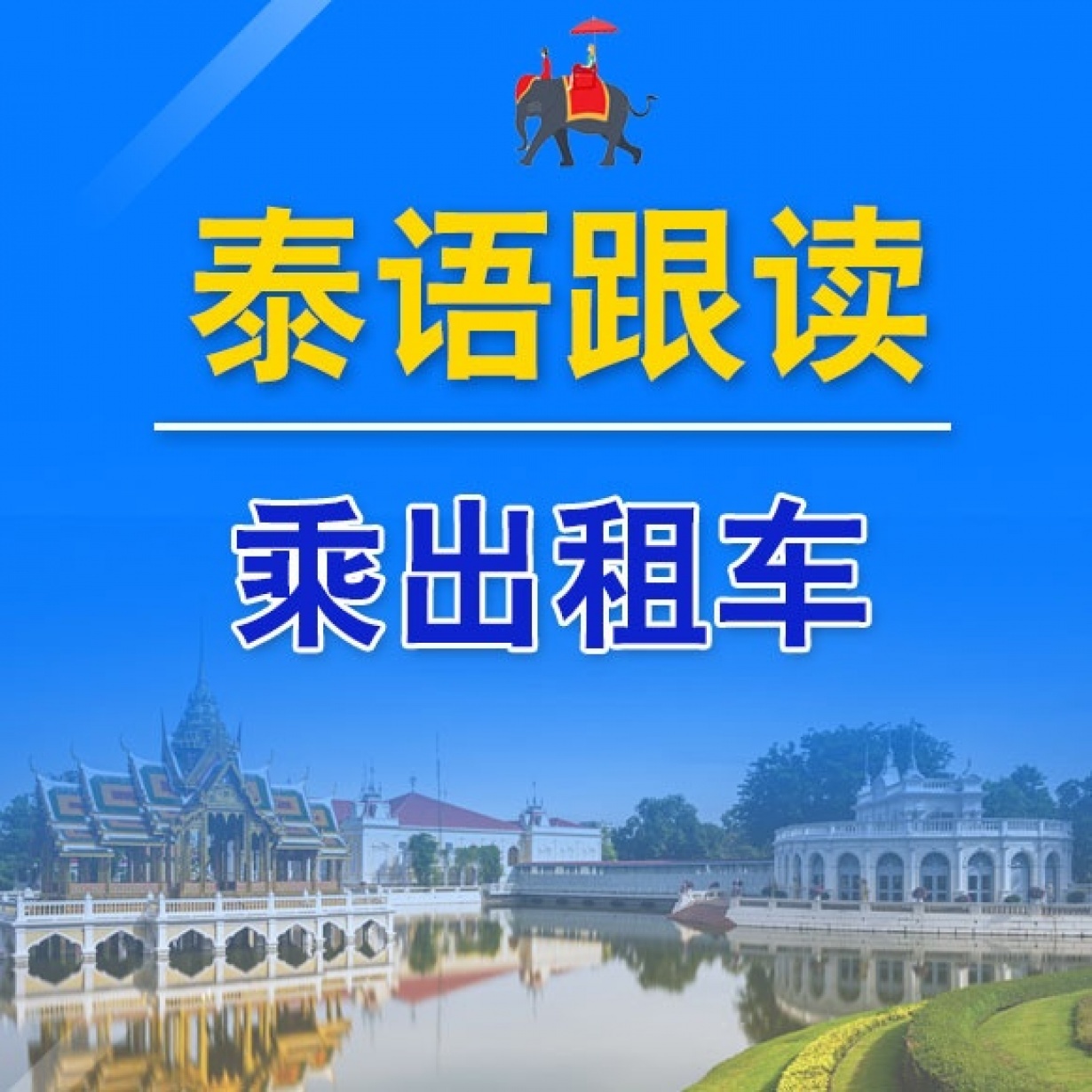 泰语跟读——乘出租车.mp4