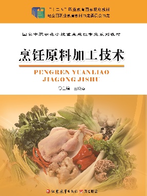 烹饪原料加工技术.pdf