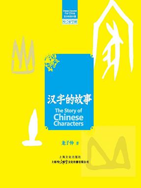 汉字的故事 （epub版）.epub
