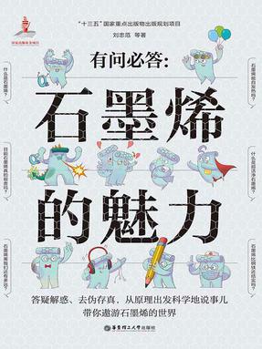 【电子书】有问必答：石墨烯的魅力.epub