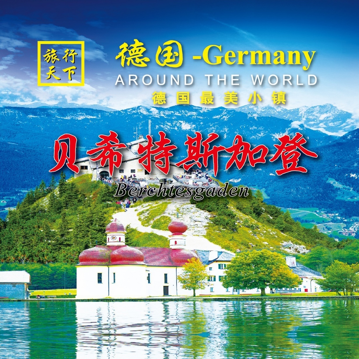旅行德国-德国最美小镇-贝希特斯加登.mp4