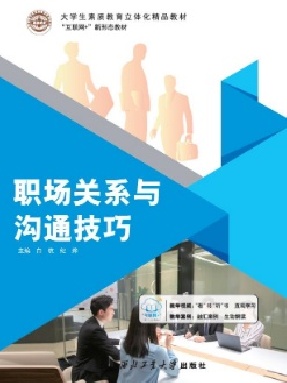 职场关系与沟通技巧.pdf